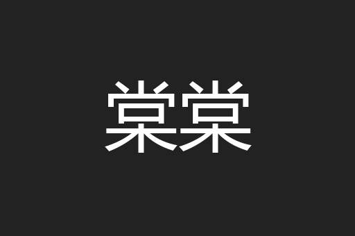 棠棠