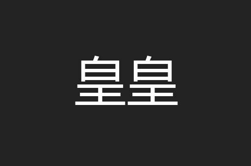 皇皇