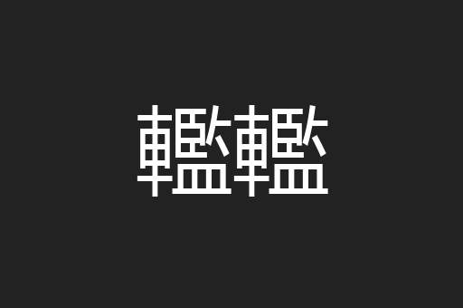 轞轞