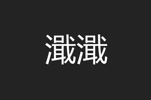 濈濈