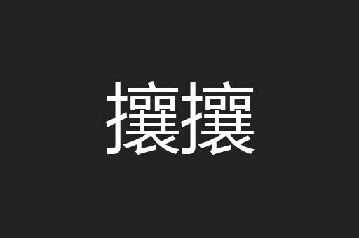 攘攘