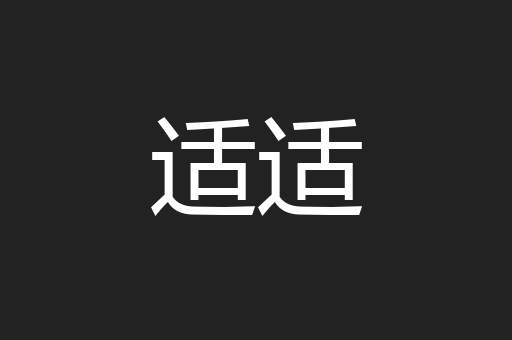 适适