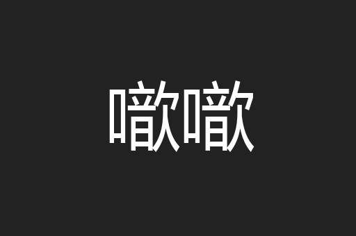 噷噷
