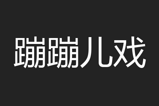 蹦蹦儿戏