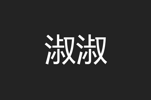 淑淑