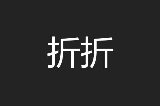 折折
