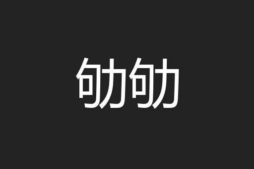劬劬