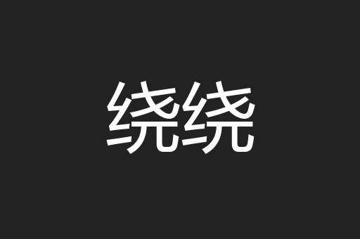 绕绕