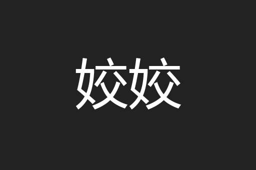 姣姣
