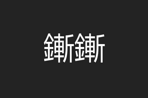 鏩鏩