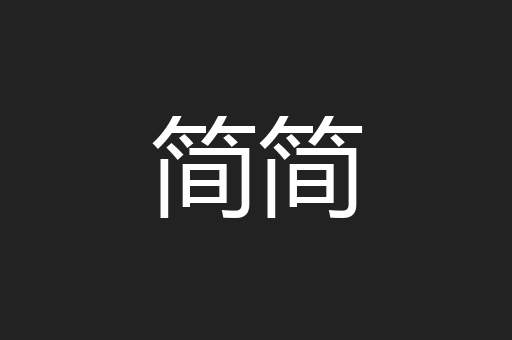 简简