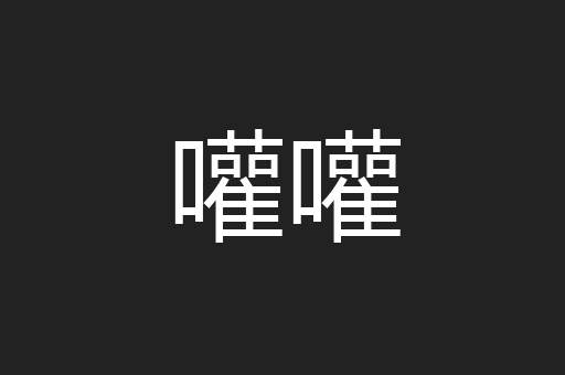 嚾嚾