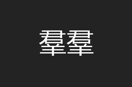 羣羣