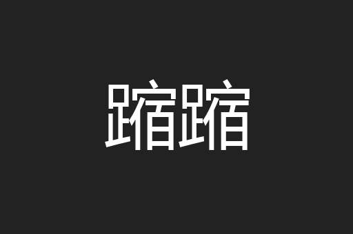 蹜蹜