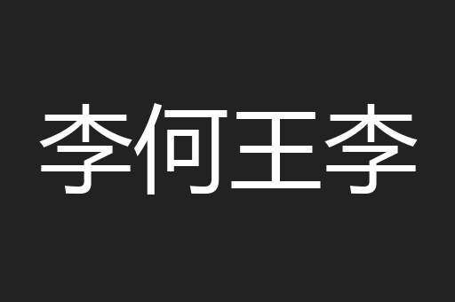 李何王李