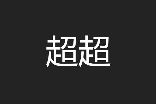 超超
