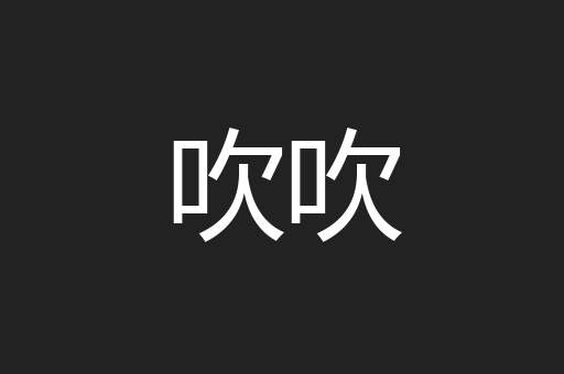 吹吹