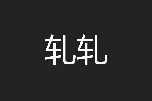 轧轧