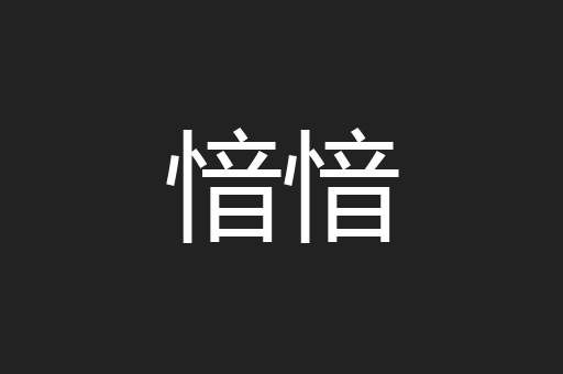 愔愔