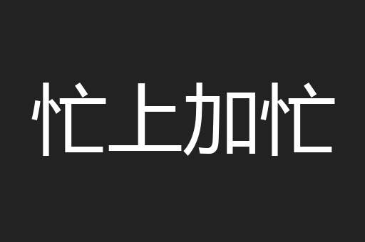 忙上加忙