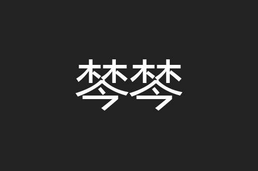 棽棽