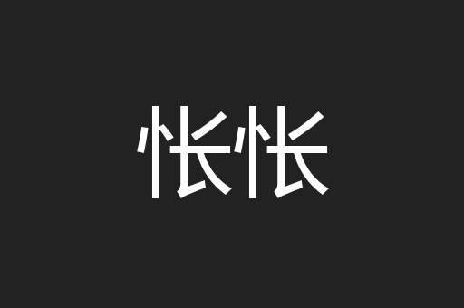怅怅