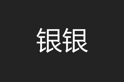 银银