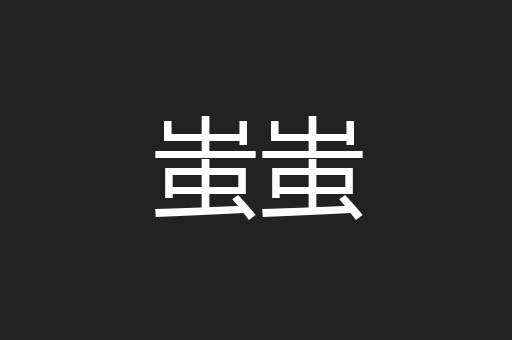蚩蚩