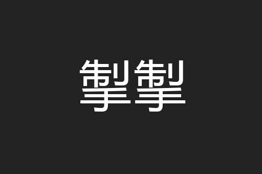 掣掣