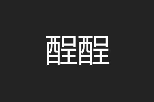 酲酲
