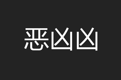 恶凶凶