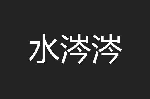 水涔涔