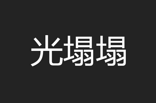 光塌塌
