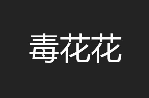 毒花花
