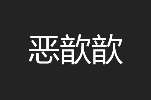 恶歆歆