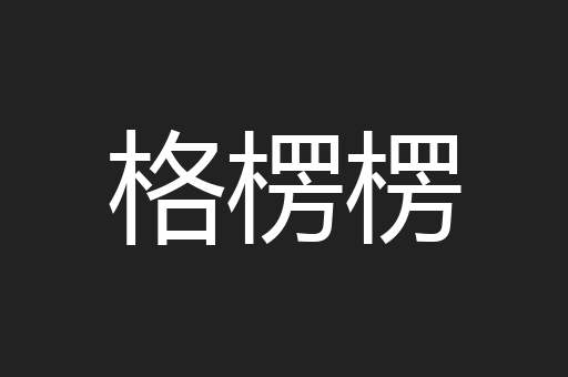 格楞楞