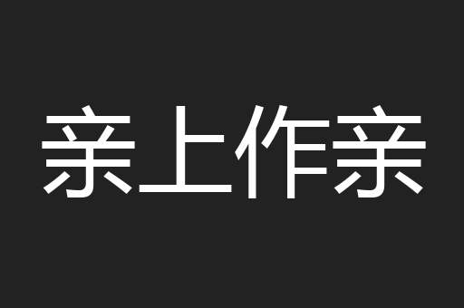 亲上作亲