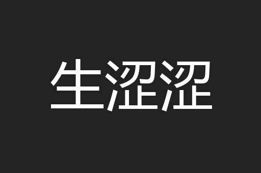 生涩涩