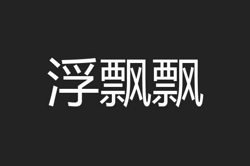 浮飘飘