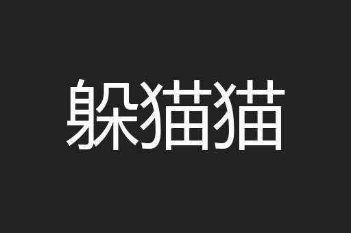 躲猫猫