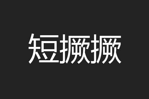 短撅撅