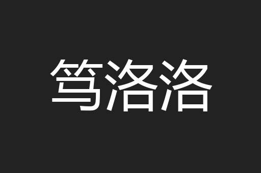 笃洛洛