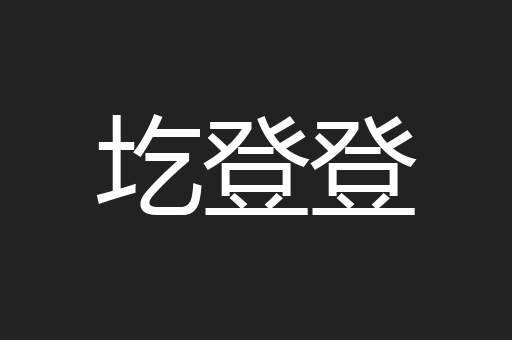 圪登登
