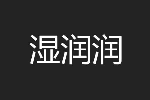 湿润润