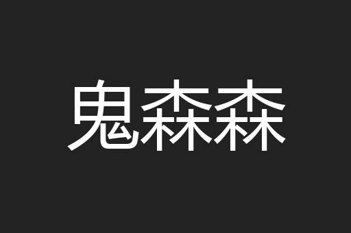 鬼森森