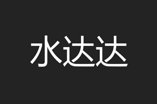 水达达