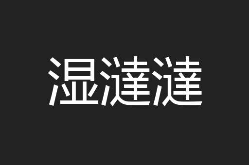 湿澾澾