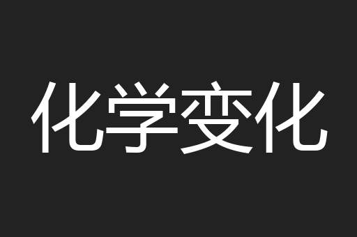 化学变化