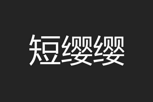 短缨缨