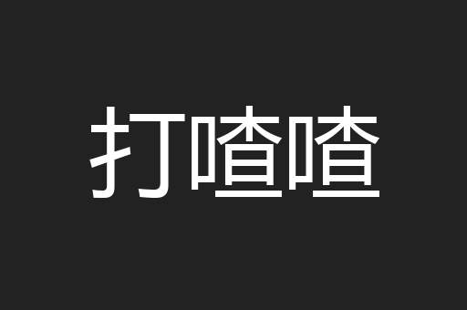 打喳喳